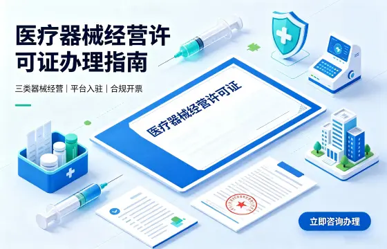 医疗器械经营许可证